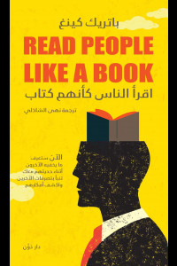 كتاب اقرأ الناس كأنهم كتاب